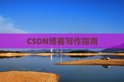 CSDN博客写作指南
