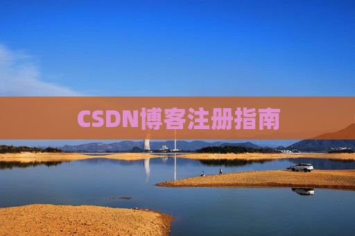 CSDN博客注册指南