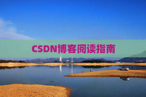 CSDN博客阅读指南