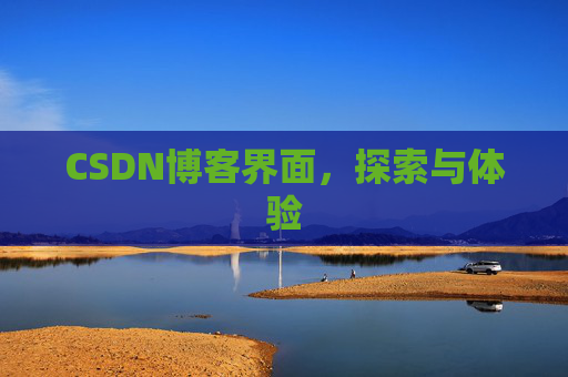 CSDN博客界面，探索与体验