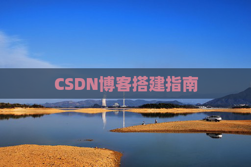 CSDN博客搭建指南