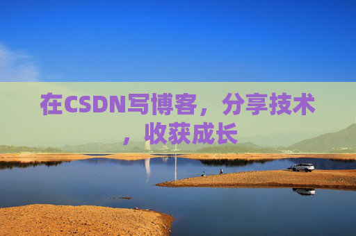 在CSDN写博客，分享技术，收获成长