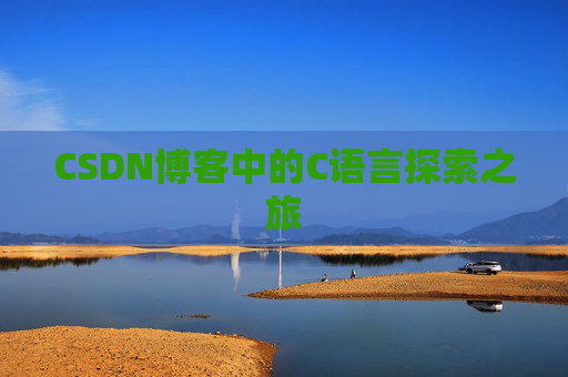 CSDN博客中的C语言探索之旅