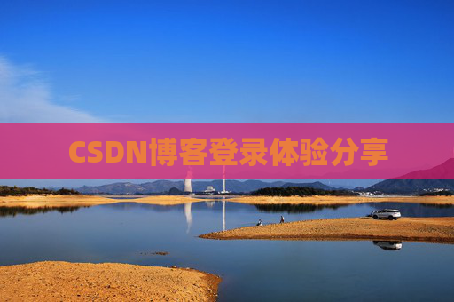 CSDN博客登录体验分享